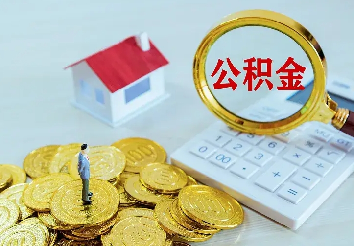 商丘离开怎么取公积金（离开一个城市取走住房公积金）